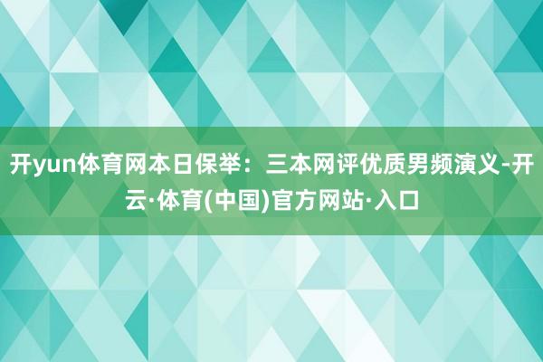 开yun体育网本日保举：三本网评优质男频演义-开云·体育(中国)官方网站·入口