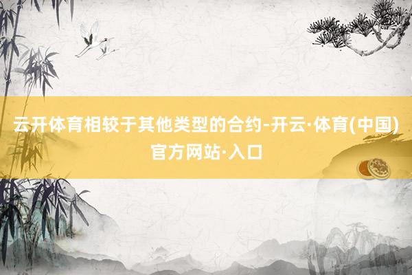 云开体育相较于其他类型的合约-开云·体育(中国)官方网站·入口