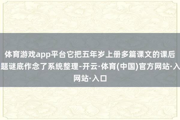 体育游戏app平台它把五年岁上册多篇课文的课后习题谜底作念了系统整理-开云·体育(中国)官方网站·入口